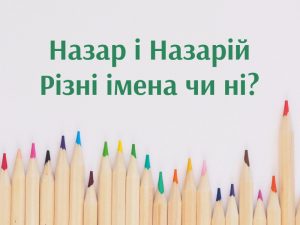Назар і Назарій: різні імена чи ні?