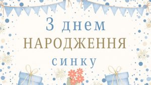 Привітання сину з днем народження від мами: своїми словами, в прозі, у віршах, картинки