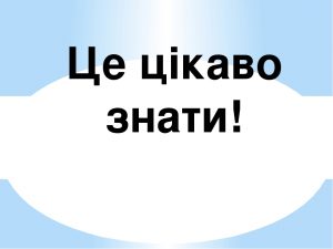 Повний список синонімів до слова “цікаво”