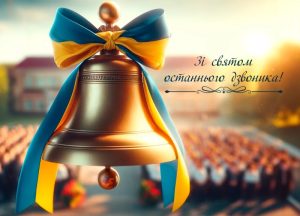 Зворушливі побажання вчителям на Останній дзвоник
