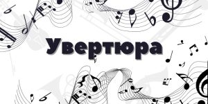 Що таке увертюра