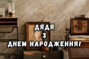 Привітання з днем народження для дядька: своїми словами, у віршах, картинках