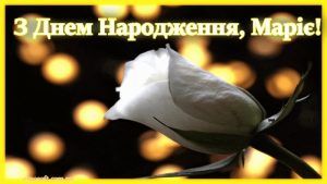 Красиві привітання Марії з Днем народження: своїми словами, у віршах, листівках