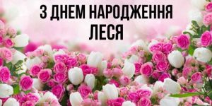Красиві привітання для Олесі на день народження: тексти, вірші та картинки