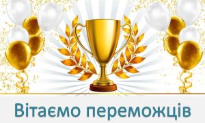 Привітання з перемогою у конкурсі: у прозі, віршах, картинках