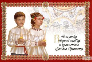 Привітання з першим причастям та сповіддю