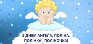 Найкращі привітання з Днем ангела Поліни своїми словами, у віршах, картинках