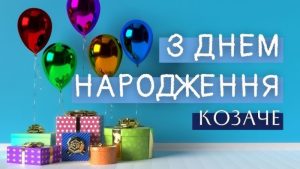 Привітання з Днем народження для козака: патріотичні слова та картинки