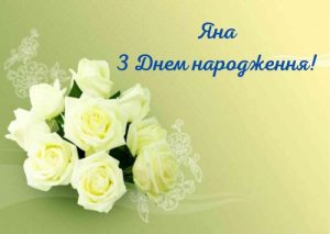 Привітання з Днем народження для Яни: зворушливі, красиві, смішні