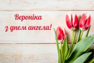 Привітання з днем ангела для Вероніки: своїми словами й листівки українською