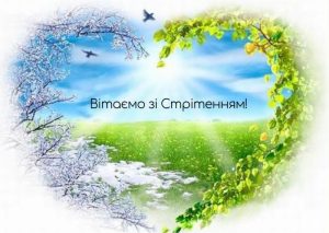 Привітання зі Стрітенням Господнім українською мовою своїми словами та в картинках