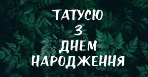 Зворушливі привітання татові з 55-річчям від доньки або сина