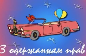 Гарні привітання з отриманням водійських прав