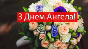 Зворушливі привітання з Днем ангела Інни українською мовою