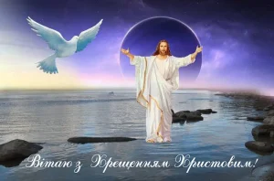 Вітання з Хрещенням Господнім в картинках та в прозі українською
