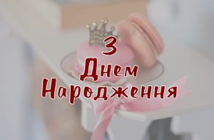 Креативні побажання на День народження творчій людині